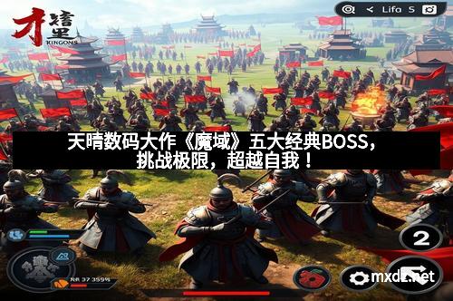 天晴数码大作《魔域》五大经典BOSS，挑战极限，超越自我！